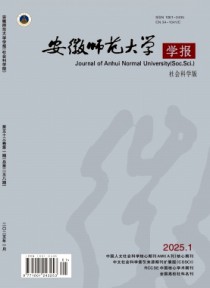 安徽师范大学学报·人文社会科学版
